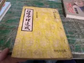 星象命理-祖傳命理速成-柯文翰-西北 微劃記  07F