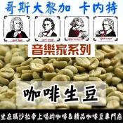 哥斯大黎加 卡內特 音樂家系列 貝多芬 莫札特 蕭邦 巴哈-世界咖啡生豆 咖啡生豆《咖啡生豆工廠×尋豆~只為飄香台灣》