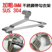 【珍愛頌】F312 SUS 304 不銹鋼帶勾衣架 加粗4MM 帶掛鉤 實心衣架 不鏽鋼衣架 白鐵衣架 晾衣架 曬衣架
