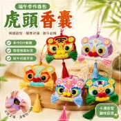 端午虎頭香囊手工DIY材料包 香袋 親子手作 兒童製作材料包 幼稚園暖場香包 端午節慶手作 親子同樂DIY 香囊材料包