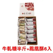 【采棠肴】-牛鳳凰禮盒 牛軋糖半斤+鳳凰酥6入