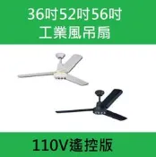 柒號倉庫 遙控版 三葉片工業風吊扇 36吋52吋56吋 110V 黑色吊扇 白色吊扇 台灣製造 遙控器吊扇