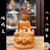 【聖靈光佛具】8寸8 地藏王菩薩 地藏王 諦聽 菩薩 地藏 / 樟木手工雕刻 二度 原木色 / 台北實體店面