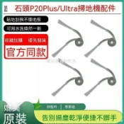 【全球優品匯】適配石頭掃地機器人P20Plus Ultra抹布主邊刷集塵袋清潔液配件✨✨✨✨