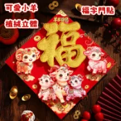 台灣出貨羊年福字門貼 門貼 過年裝飾門貼 植絨立體 新款2027羊年立體福字門貼植絨撒粉全背膠福字貼紙春節年畫斗方txy