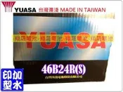彰化員林翔晟電池/全新湯淺YUASA加水汽車電池46B24RS (NS60S、55B24RS)舊品強制回收 安裝工資另計