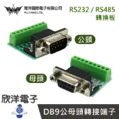 ※ 欣洋電子 ※ DB9公母頭轉接端子 RS232 RS485轉接頭/螺絲冷壓直鎖轉接板 (1450A) (1450B) 實驗室 /學生模組 /電子工程 /適用Arduino