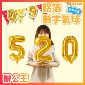 【辦公王】珠友 DE-03120 派對佈置-鋁箔數字氣球 0~9 (金)16吋 裝飾/佈置/聖誕節/生日