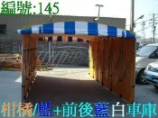高級轎車9尺x17尺活動車庫:可固定+可伸縮:重型機車罩*單買車庫帆*長期倉庫*路邊攤販*台灣製造.台東-台中-台北
