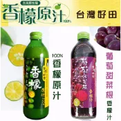 【台灣好田】香檬原汁 / 葡萄甜菜根香檬汁 (300ml) 酸柑仔 扁實檸檬