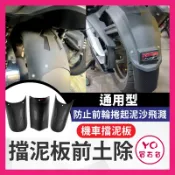 YO買百貨 gogoro 機車擋泥板 擋車前後土除 加長 通用型 前輪 後輪 延伸改裝 FORCE2.0 曼巴 JEGO