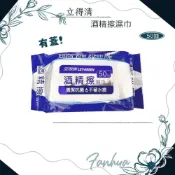 (店+)【立得清】立得清 酒精擦濕巾 50抽/包 酒精擦 酒精濕紙巾 溼紙巾 濕巾 紙巾 濕紙巾 繁華中西藥局