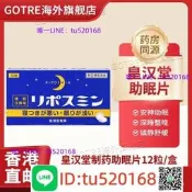 【皇漢堂】製睡眠改善12片 安神臨時換環境助眠