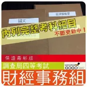 2026年最新版-4000題【調查局等全部四等考試】『近十年財經實務組考古題庫集』含財務管理經概要共5科3本AEI41