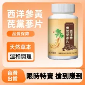 【西洋蔘黃芪黨蔘片】西洋蔘黃芪黨蔘複合片 西洋蔘黃芪黨蔘片 植物萃取 大容量110粒/瓶 營養加持上班族中老年日常養護