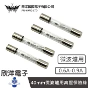 莆洋 微波爐保險絲 微波爐用高壓保險絲 40mm 5KV 0.6A-0.9A (0758) 電子材料 高壓保險絲1顆入