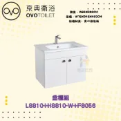 (店+)【OVO 京典衛浴】OVO 京典衛浴 L8810 H8810-W F8056 盆櫃組 浴櫃式臉盆 檯面式瓷盆 臉盆櫃組合 浴室臉盆櫃