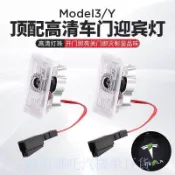特斯拉 煥新 model 3/y 迎賓燈 合金 燈體 投影燈 車門 門燈 氛圍燈 丫 改裝