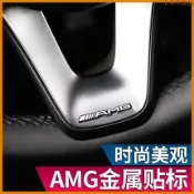 特惠特品💎賓士benz amg方向盤標音響標中控標 隨意貼標 金屬AMG貼標 裝飾標 改裝裝飾