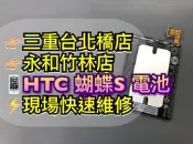 【台北明曜/三重/永和】hTC 901e / 901s butterfly s 蝴蝶s 電池 電池維修 電池更換 換電池