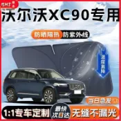汽車百貨 Volvo XC90 遮陽板 防曬隔熱傘簾擋 專用前擋風玻璃 遮陽擋 夏季必備