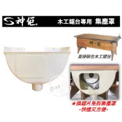 神佢 木工鋸台專用 集塵罩 切溝機用 最新款 換鋸片免拆集塵罩 集塵效果好