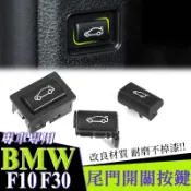 BMW F10 F30 F01 F02 F07 尾門開關 後車箱按鍵 行李箱 按鈕 電動尾門X1 5系 7系