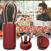 OROM 真皮紅酒袋 紅酒袋 酒瓶套 提把紅酒包 葡萄酒袋 送酒提袋