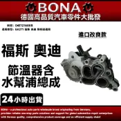 【BONA】福斯 奧迪 斯柯達通用 EA211 節溫器含水幫浦總成5孔 04E121600B