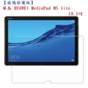 糖果【玻璃保護貼】華為 HUAWEI MediaPad M5 lite 10.1吋高透玻璃貼/BAH2-W09/W19