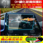 【現貨】豐田Rav4、AURIS、PREVIA、CH-R、VIOS、YARIS、86、原廠7吋、8吋導航影音 鋼化保護貼