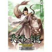 Readmoo 讀墨 天下第一劍道12（電子書）