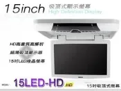 音仕達汽車音響 15吋吸頂螢幕 MP5/USB/SD/HDMI/支援1080P影片播放 15“吸頂式螢幕