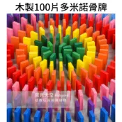 ◎寶貝天空◎【木製100片多米諾骨牌】骨牌,彩色積木,配對拼圖遊戲,原木疊疊樂,接龍遊戲,蒙特梭利教具教材,益智桌遊玩具