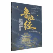 天龍簡體字圖書專賣店 【預購】魯班經(匠家鏡裡的建築與造物智慧)丨天龍圖書簡體字專賣店丨9787516844106 (tl2611)