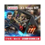 (店+)【樺仔9月快閃優惠】★天堂M★隨時開戰★Lenovo X1 Yoga 5代 i7-10610U 14吋4K觸控翻轉筆電