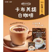 cosway科士威MILDURA卡布其諾白咖啡三合一