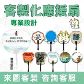 【臨鴻昌專業客製】客製化扇子應援扇明星廣告折扇團扇diy摺疊圓扇迷你塑膠製作透明折疊扇訂製應援物紀念品周邊廣告扇客製應援