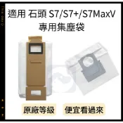 【貓狗家】適用 石頭 S7 G10  S7 MaxV 掃地機器人 掃拖機器人配件 耗材  集塵袋 塵袋
