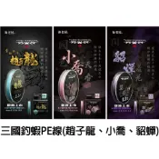 源豐釣具 TANAKA 海老屋 三國 PE線 50M 布線 釣蝦線 釣線 釣魚 釣蝦 趙子龍 小喬 貂蟬