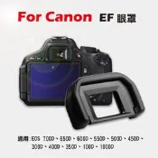 昇鵬數位@Canon EF眼罩 取景器眼罩 700D 650D 600D 550D 500D 450D用 副廠
