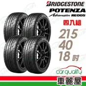 【BRIDGESTONE 普利司通】RE005 215/40/18吋 精準駕馭, 帥領風潮 高性能旗艦運動倫胎 四入組 送安裝(車麗屋)