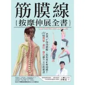 【momoBOOK】筋膜線按摩伸展全書：沿著6條筋膜線 找出真正疼痛點！84組對症•部位•強化的全(電子書)