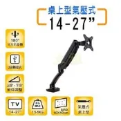 14-27” 氣壓式桌上型 可自由停懸 上下移動 左右旋轉 附USB轉接孔 電視壁掛架 直播 視訊 電競 套房