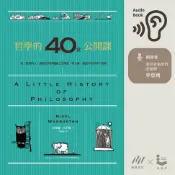 樂天Kobo電子書 哲學的40堂公開課：從「提問的人」蘇格拉底到電腦之父圖靈，與大師一起漫步的哲學小旅程【有聲書】