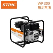 【德國 STIHL WP300】2吋引擎抽水機 WP300 四行程 抽水幫浦 抽水馬達