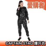 【男女款】日本 CAPTAIN STAG 爆汗衣 套裝 暴汗 桑拿衣 運動衣 發汗衣 自發汗 健身衣 爆汗褲 【愛購者】
