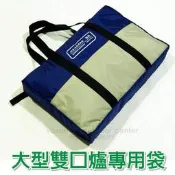 大里RV城市【嘉隆 JIALORNG】雙口爐收納袋.瓦斯爐提袋 置物包 Coleman (不含內容物) BG-008