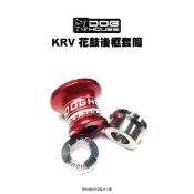 惡搞 手工廠 DOG HOUSE 後軸強化套筒 花鼓 KRV『皮帶版』