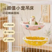 【小寵吊床】 小寵吊床 倉鼠吊床 鸚鵡吊床 鸚鵡鞦韆 小寵睡覺吊床 倉鼠睡覺吊床 鳥窩 倉鼠窩 寵物吊床 懸掛式吊床
